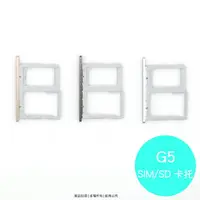 在飛比找樂天市場購物網優惠-LG G5 專用 SIM卡蓋/卡托/卡座/卡槽/SIM卡抽取