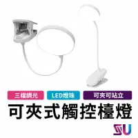 在飛比找momo購物網優惠-【SYU】夾式USB充電式觸控LED檯燈(床頭燈 閱讀燈 檯