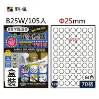 在飛比找樂天市場購物網優惠-鶴屋 - #128 B25W 白 70格 105入 三用標籤