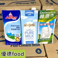 在飛比找蝦皮購物優惠-【優德food】綠原/威斯蘭/安佳/紐麥福-純牛奶(整箱) 