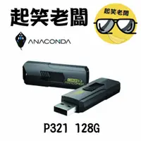 在飛比找蝦皮購物優惠-【全新含稅】ANACOMDA巨蟒 P321 128G USB