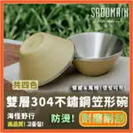 《SADOMAIN 仙德曼》雙層304不鏽鋼笠形碗(4入)附網袋 - 黑色 白色 綠色 沙色 (共四色) 【海怪野行】