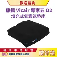 在飛比找樂天市場購物網優惠-【贈好禮】康揚Vicair專家五O2填充式氣囊氣墊座 送好禮