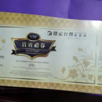 在飛比找蝦皮購物優惠-全台多間聯合住宿券！ 須補差價，需自行詢問飯店入住規則