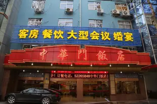 南京中華門飯店Zhonghuamen Hotel