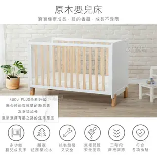 KUKU PLUS 原木嬰兒床 松木嬰兒床 木製中床 雲眠加厚床墊 專用蚊帳 寢具六件組