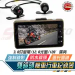 【SPEEDMOTO】行車紀錄器 機車行車記錄器 前後雙鏡頭 送記憶卡優惠+USB 雙錄 防水鏡頭 MMBCU