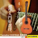 YAMAHA CGS104A 古典吉他 4/4全尺寸 39吋雲杉木 初學入門好選擇 專為初學者設計的經典吉他｜亞邁樂器