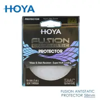 在飛比找ETMall東森購物網優惠-HOYA Fusion 58mm 保護鏡 Antistati