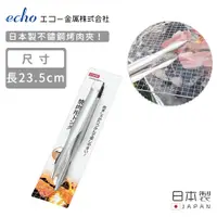 在飛比找PChome24h購物優惠-【日本ECHO】日本製不鏽鋼烤肉夾