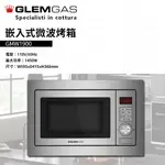 ⭐ 實體門市 電子發票 GLEMGAS 義大利品牌 家電 廚房用品 微波烤箱 嵌入式 微波 烤箱 GMW1900