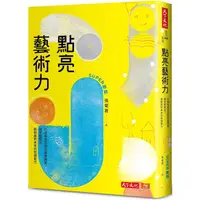 在飛比找PChome24h購物優惠-點亮藝術力：打造有感學習的創意課堂，讓天賦發光，啟動面對未來