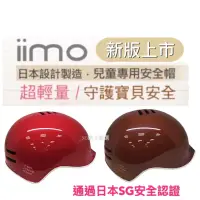 在飛比找蝦皮購物優惠-《現貨+E發票∕JC親子嚴選》 iimo 兒童安全帽（紅/棕