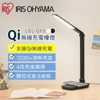 在飛比找蝦皮商城優惠-IRIS OHYAMA Qi無線充電盤檯燈 LDL-QFD