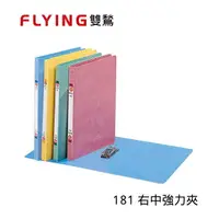 在飛比找樂天市場購物網優惠-【史代新文具】雙鶖Flying 181 A4 右中強力夾/文