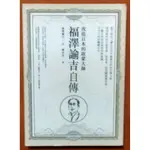 【探索書店26】福澤諭吉自傳 改造日本的啟蒙大師 麥田 有泛黃 ISBN：9789861208930 181129