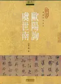 在飛比找誠品線上優惠-歐陽詢．虞世南