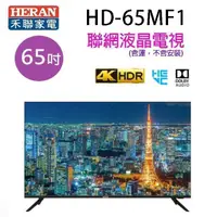 在飛比找陽信商店街優惠-HERAN 禾聯HD-65MF1 65吋4K UHD聯網液晶