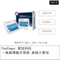 在飛比找蝦皮購物優惠-【逸宸】PenPower 蒙恬科技－無線傳輸手寫板 無線小蒙