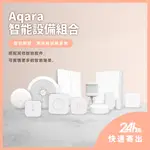 AQARA網關 智慧家居家庭控制 水浸 動靜貼 無線開關 貼牆式 升級版 溫溼度 門窗 人體傳感器 感應器✹