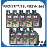 【油樂網】FUCHS 福斯 TITAN SUPERSYN系列 全合成機油 (包裝隨機出貨)