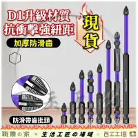 在飛比找蝦皮購物優惠-『百工工場』D1 強磁 抗衝擊 起子頭 螺絲 電鑽 螺絲起子