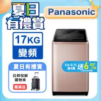 在飛比找PChome24h購物優惠-Panasonic國際牌 17公斤變頻直立洗衣機 NA-V1