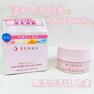 專科 SENKA 水透亮白凝露 50g 專科水凝露 臉部潤膚 肌膚保濕美白 咪咪購物 限量現貨