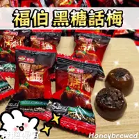 在飛比找蝦皮購物優惠-【我超便宜‼️】黑糖話梅🌟單顆 BO 福伯 黑糖話梅 硬糖 