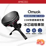 【強磁無線充電】AMUOK 冰芯磁吸無線充車載支架 車用磁吸 QI無線車充 風扇製冷 車用出風口手機架 MAGSAFE