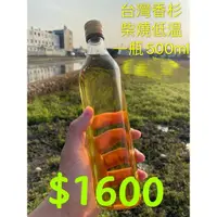 在飛比找蝦皮購物優惠-保證純 台灣頂級香杉精油柴燒低溫 500ml