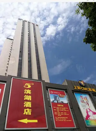 南昌5°濱湖酒店5° Binhu Hotel