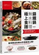 在飛比找城邦讀書花園優惠-鑄鐵鍋無水料理極上食譜：原味精華、鮮甜濃縮、減法調味，從燉煮