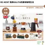 RE-MENT 我與KALITA的美味咖啡生活 盒玩全八款 場景公仔 整盒1280 袖珍屋 公仔 盲盒 裝飾 預購