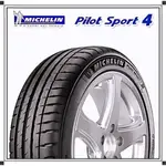 【MICHELIN米其林】225/40/18 PILOTSPORT4 PS4 操控性能輪胎『完工價』