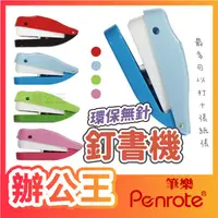 在飛比找蝦皮購物優惠-【辦公王】｜現貨供應｜PENROTE筆樂 環保無針釘書機 K