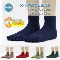 在飛比找蝦皮購物優惠-Footer F55 文青最愛五趾襪 短襪 全薄款 6雙超值