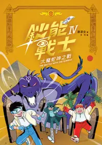 在飛比找誠品線上優惠-鈔能戰士 4: 大魔蛇神之戰