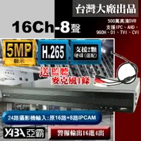 在飛比找PChome24h購物優惠-【亞霸】5MP 16路8音H.265 數位錄放影機 500萬