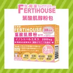 【FERTIHOUSE 生育家】葉酸肌醇粉包 (30包/1月份) 保健品 營養食品