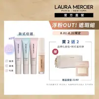 在飛比找momo購物網優惠-【LAURA MERCIER 蘿拉蜜思】浮粉OUT! 遮瑕組