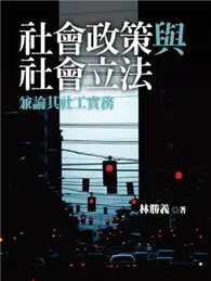 在飛比找TAAZE讀冊生活優惠-社會政策與社會立法：兼論其社 (二手書)