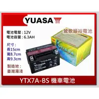 在飛比找蝦皮購物優惠-☆新北鶯歌電池☆實體店面 YUASA YTX7A-BS 7號