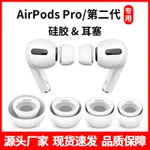 【東昇新品】適用AIRPODS PRO2 代硅膠耳帽蘋果三代藍牙耳機套降噪PRO耳塞加小EJS