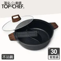 在飛比找Yahoo!奇摩拍賣優惠-【現貨附發票】頂尖廚師 Top Chef 鑄造不沾鴛鴦鍋30