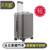 在飛比找蝦皮購物優惠-【天天租】RIMOWA行李箱 Deluxe 登機箱 拉鍊款 