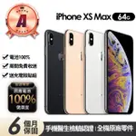 【APPLE】A級福利品 IPHONE XS MAX 64G 6.5吋(贈充電組+玻璃貼+保護殼+100%電池)