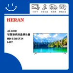 下單10倍送 聊聊優惠價 HERAN禾聯 HD-65WSF34 65吋 4K HDR智慧聯網液晶顯示器