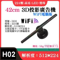 在飛比找Yahoo!奇摩拍賣優惠-【呆灣現貨】42cm 3D投影廣告機〈H02、燈珠224個、