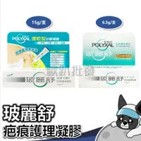 在飛比找蝦皮購物優惠-POLYXAL 玻麗舒 疤痕護理凝膠 6.5g / 15g 